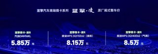 蓝擎·凌高端微卡正式发布 售价5.85万-8.5万