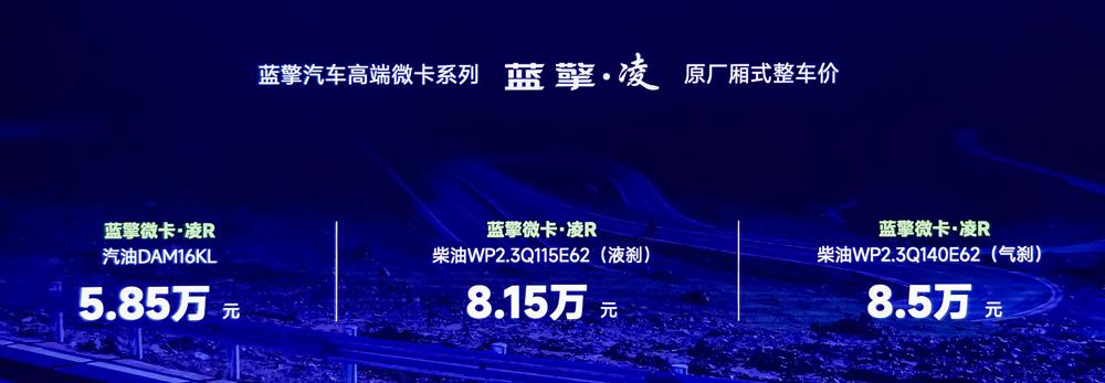 蓝擎·凌高端微卡正式发布 售价5.85万-8.5万