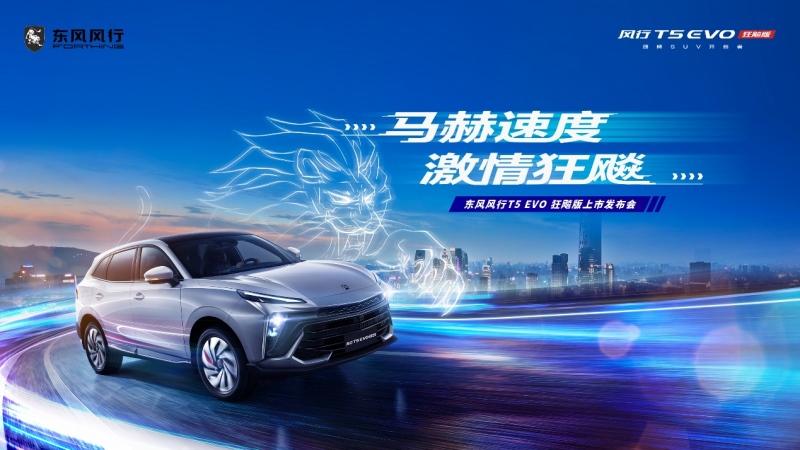 T台炫技,秀场出道,5月26日风行T5EVO狂飚版上市大秀即将上演