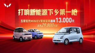 打响新能源下乡第一枪，五菱宏光MINIEV家族至高直降13000元，2.98万元起