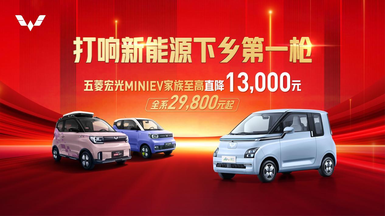打响新能源下乡第一枪,五菱宏光MINIEV家族至高直降13000元,2.98万元起