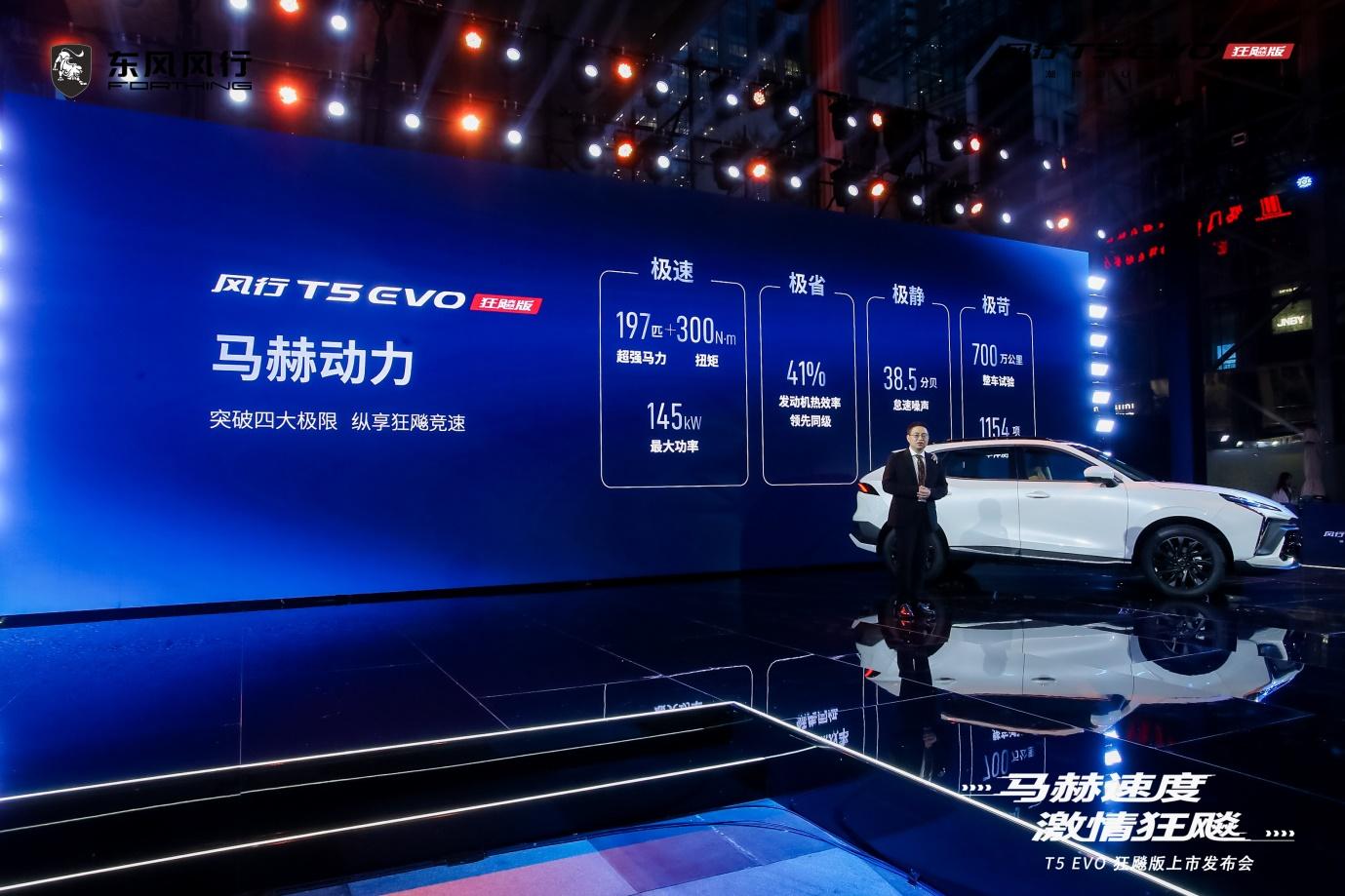 售价9.99万-13.99万元,风行T5 EVO狂飚版正式上市