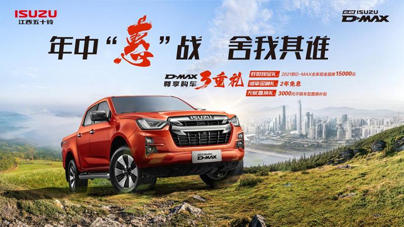 江西五十铃D-MAX年中大促，超值优惠助力开启高端皮卡生活