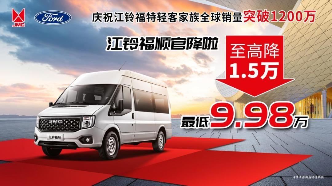 全球销量突破1200万,感恩回馈,江铃福顺官方降价,机不可失!!