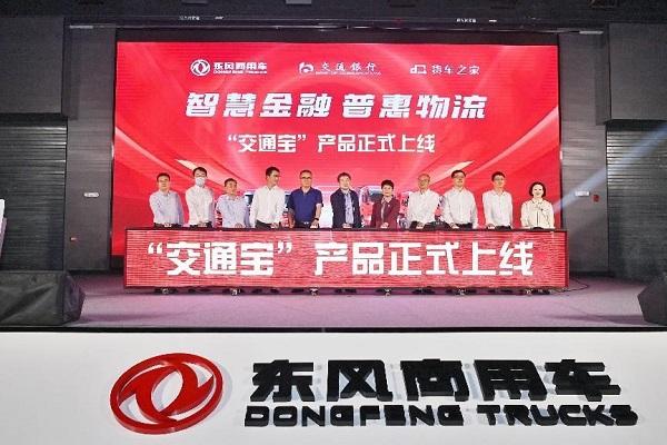 东风商用车结盟“黄金三角”,“交通宝”让司机融资结算理财不再难!