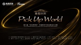 “东风梦想车”6月5日开启皮卡的N种可能！