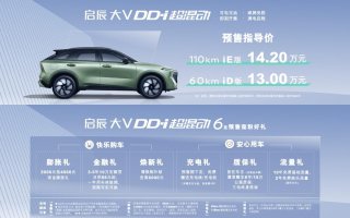 预售价13-14.2万元，东风日产启辰大V DD-i超混动预售启动