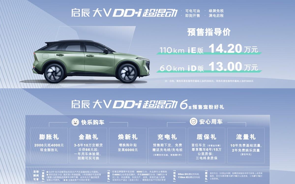 预售价13-14.2万元,东风日产启辰大V DD-i超混动预售启动