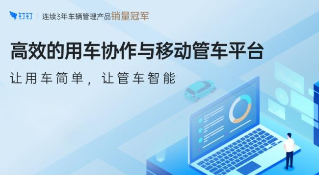 云上管车荣获首批钉钉精选商城应用！未来将持续助力企业降本增效