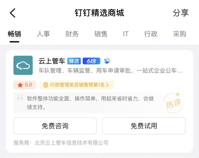 云上管车荣获首批钉钉精选商城应用！未来将持续助力企业降本增效