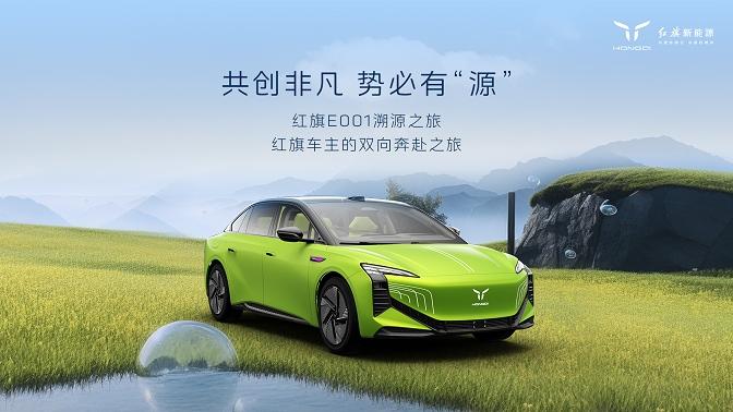 红旗新能源最新宠粉,E001首批盲订车主踏上“溯源之旅”