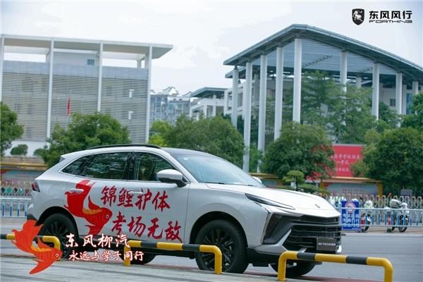 为高考暖心护航,东风风行助力考生一路风行