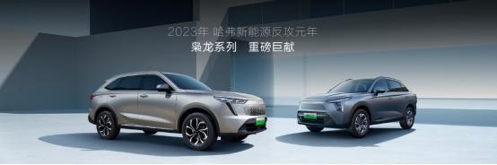 哈弗枭龙系列登陆重庆车展,13.98万起构筑新能源SUV价值标杆