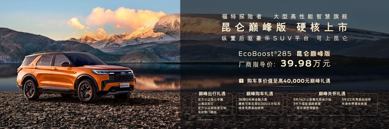 可上昆仑!39.98万元福特探险者昆仑巅峰版携多重礼遇重磅登陆重庆车展!