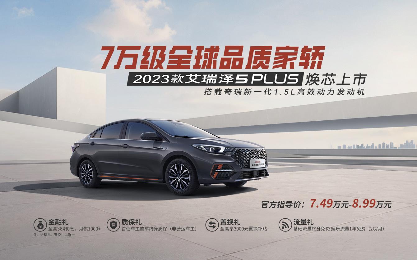 2023款艾瑞泽5 PLUS焕芯上市,实力品质全面升级