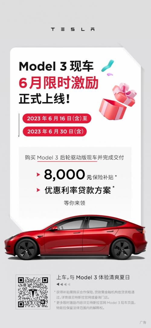 8,000元保险补贴、优惠利率贷款方案已备好,Model 3现车6月限时激励正式上线!