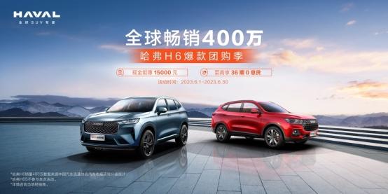 618购车如何选？哈弗H6直降15000元超值开抢