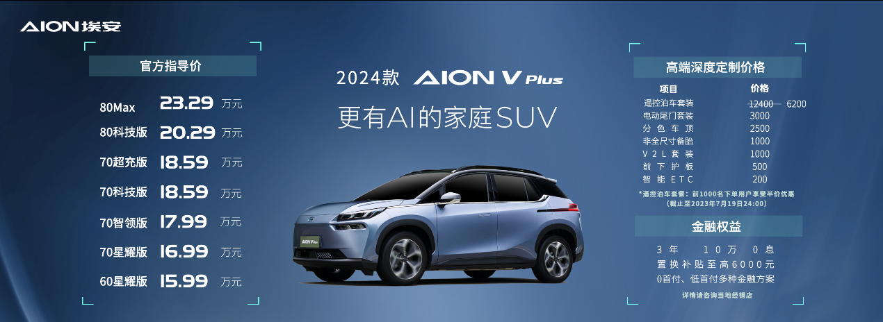 外观、内饰、动力、智能、配置全面升级，2024款AION V Plus上新啦！