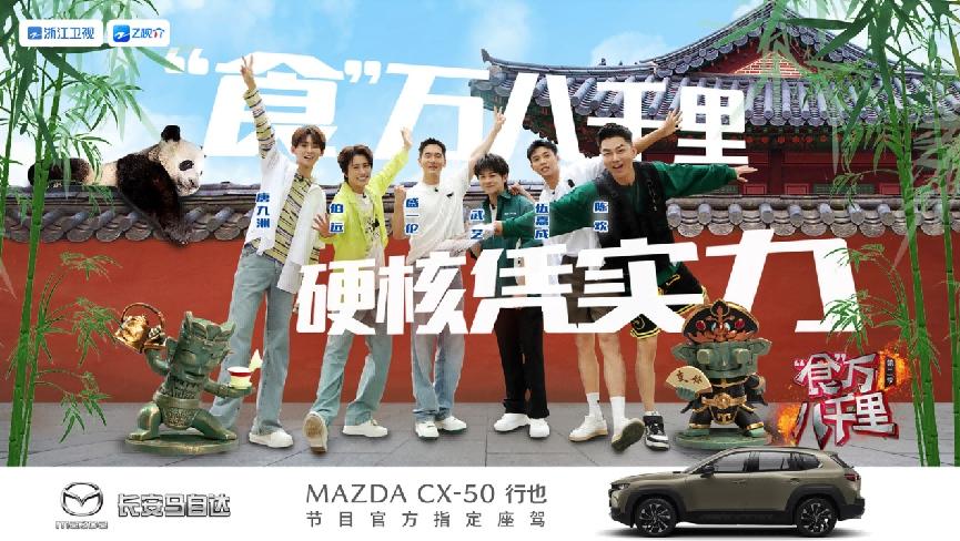 《“食”万八千里》第二季霸榜热搜 长安马自达CX-50行也激擎狂飙