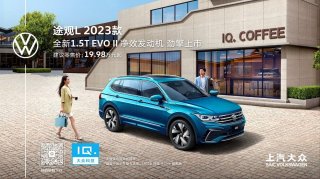 入门版本动力升级 价位不变 途观L 1.5T车型上市