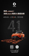 全新smart精灵#3上市20天 于全国41城开启首批交付