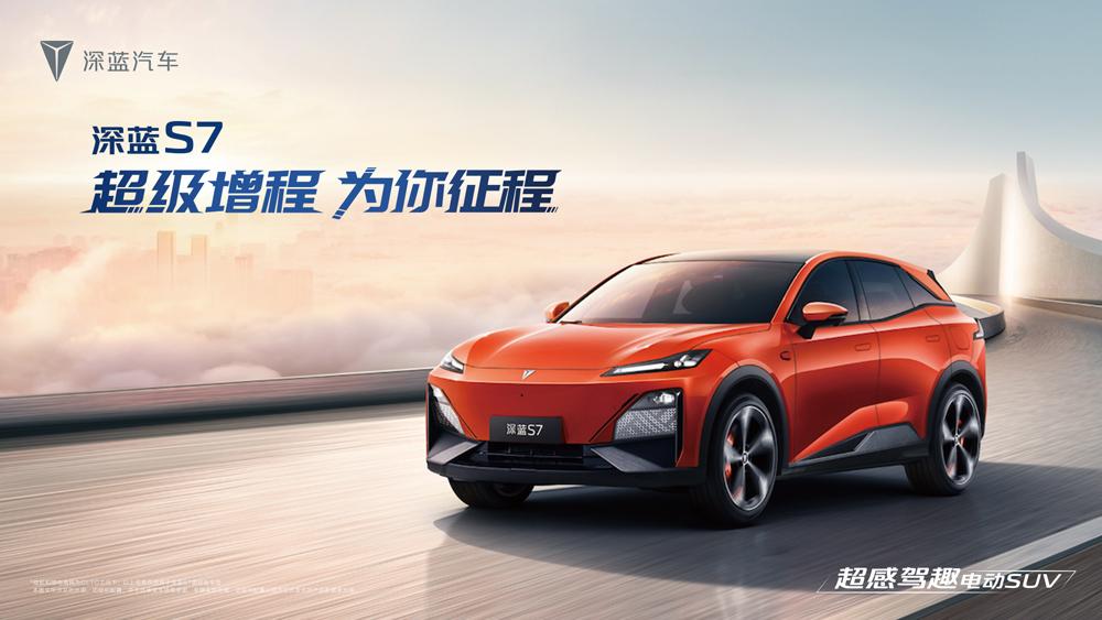 超级增程，为你征程——深蓝S7，启程发布
