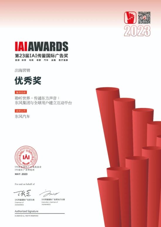 品牌国际化传播结硕果,东风蝉联IAI传鉴国际广告奖
