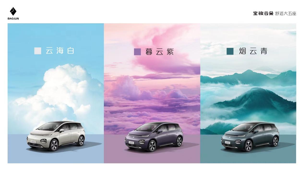 定位“舒适大五座纯电家用车”,宝骏云朵“天空美学”首发三种云系车色