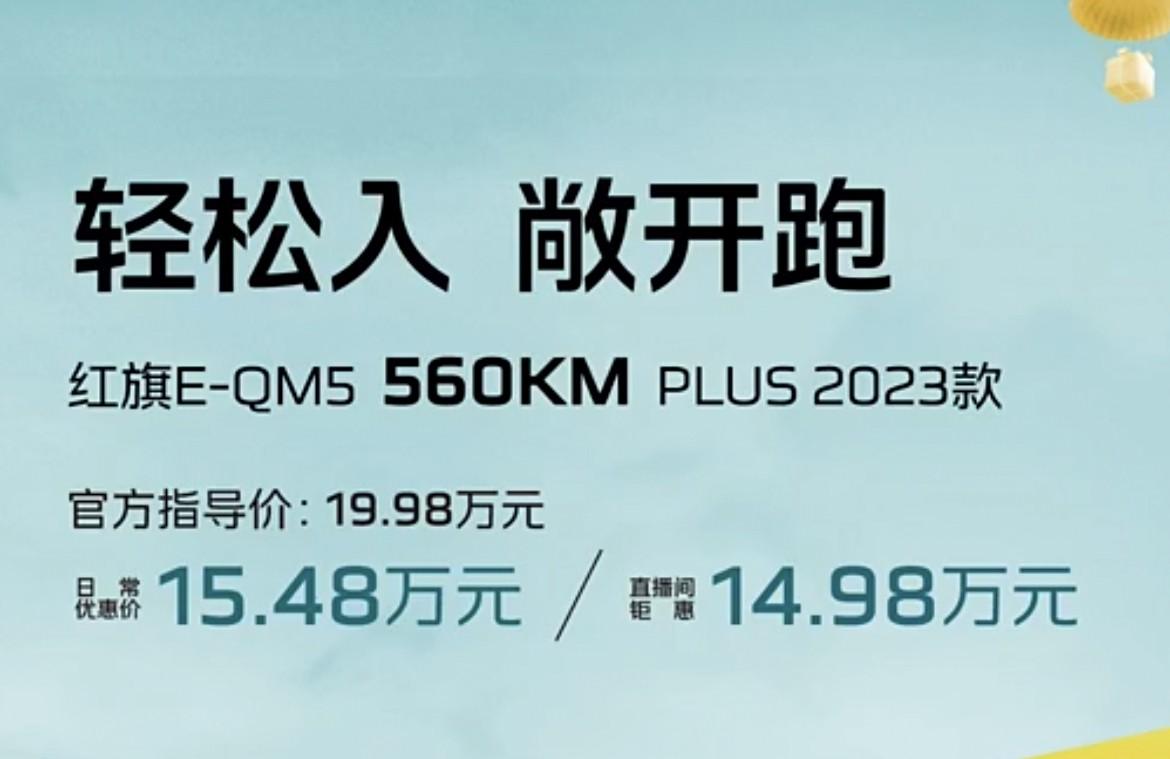上新了!红旗E-QM5 560KM PLUS 2023款上市,5千抵5万的诱惑