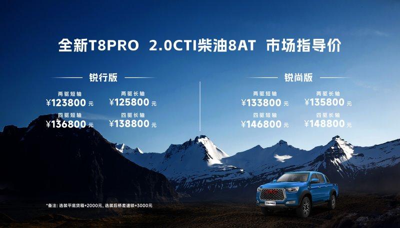 焕新而来，无可T代！全新T8 PRO正式上市，12.38万元起