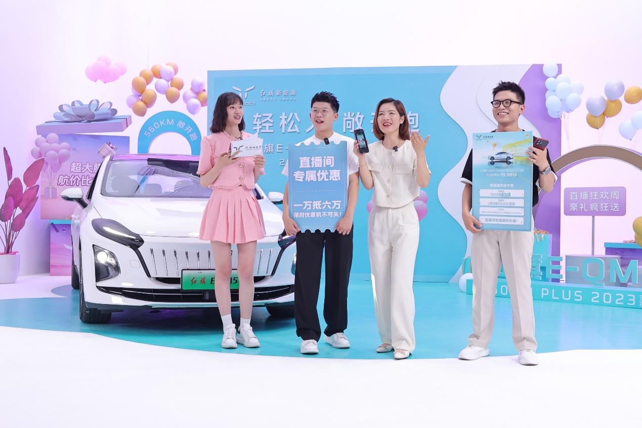 红旗新能源玩转直播带货，E-QM5 560KM PLUS 2023款惊喜上市