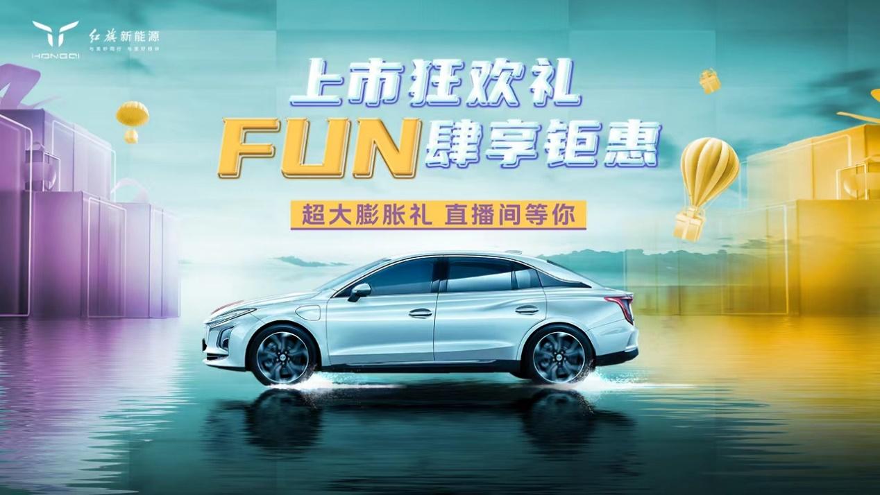 红旗新能源玩转直播带货，E-QM5 560KM PLUS 2023款惊喜上市