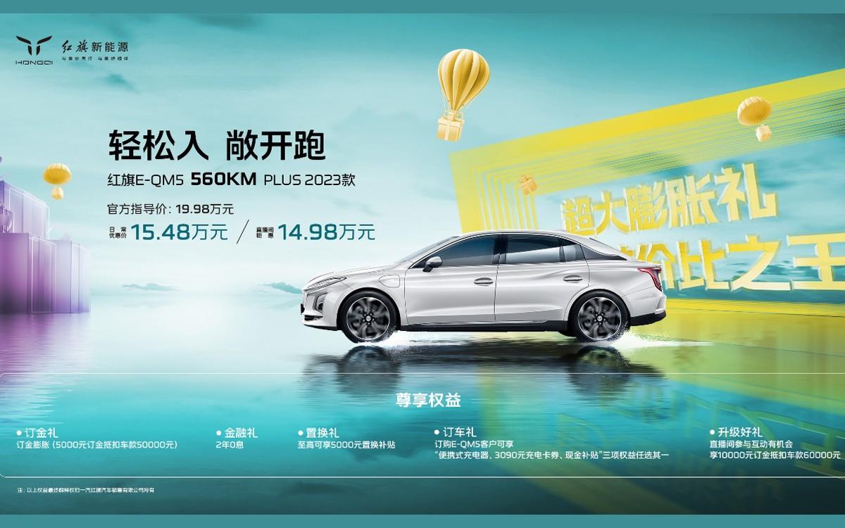 红旗新能源玩转直播带货，E-QM5 560KM PLUS 2023款惊喜上市