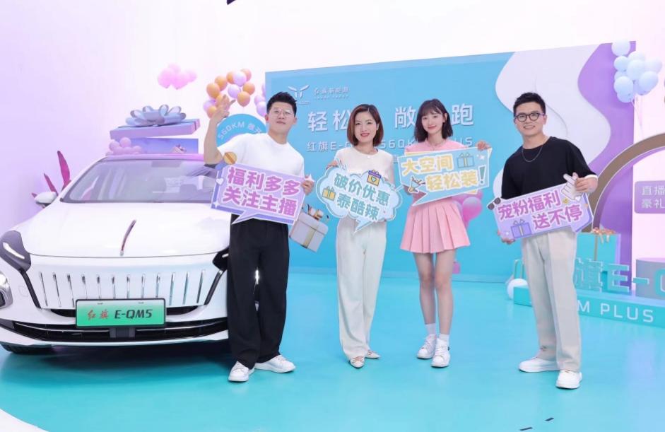 红旗新能源玩转直播带货，E-QM5 560KM PLUS 2023款惊喜上市
