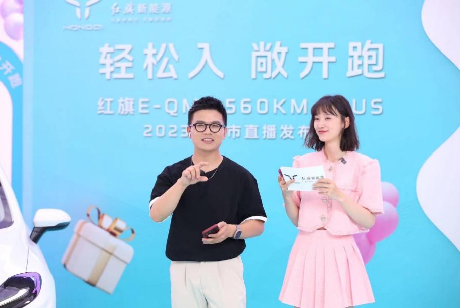 红旗新能源玩转直播带货，E-QM5 560KM PLUS 2023款惊喜上市