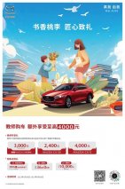 书香桃李 匠心致礼，教育工作者购车享额外至高4000元优惠
