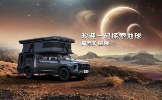 原厂皮卡房车上汽大通MAXUS探索家星际H全新上市，售价39.88万元起