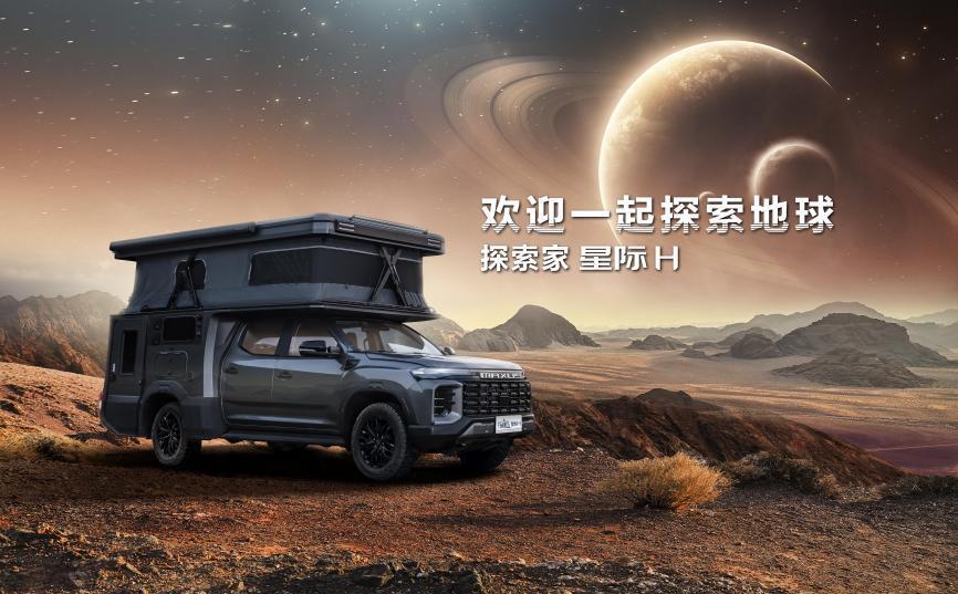 原厂皮卡房车上汽大通MAXUS探索家星际H全新上市,售价39.88万元起