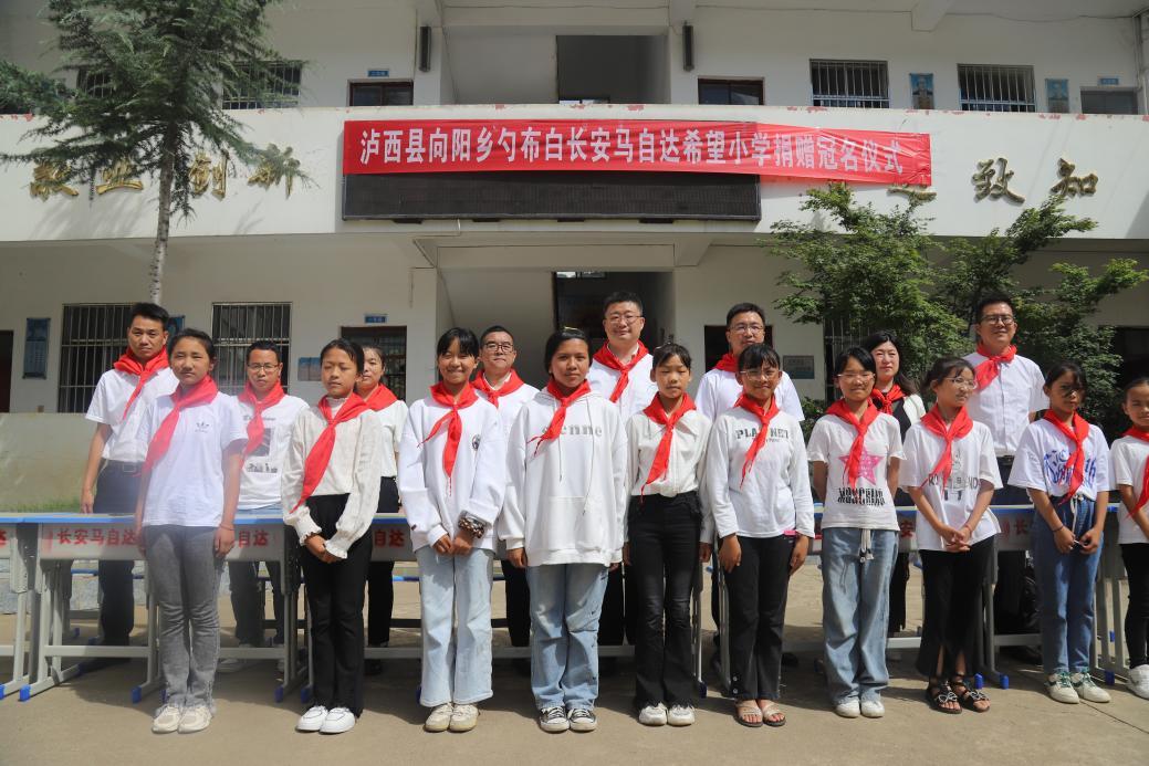 长安马自达汽车有限公司第10所希望小学——云南泸西勺布白希望小学爱心起航