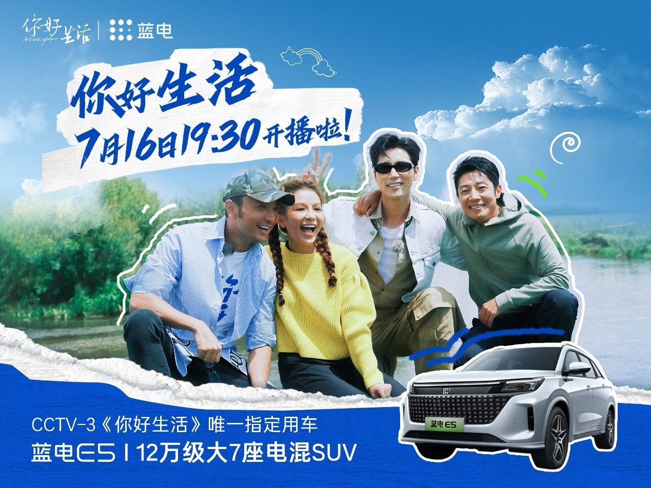 心怀热爱,向美好生活进发 蓝电E5牵手央视《你好生活》第四季