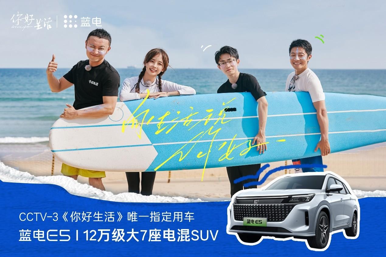 心怀热爱,向美好生活进发 蓝电E5牵手央视《你好生活》第四季