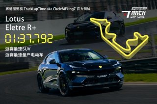 路特斯Eletre R+问鼎浙赛SUV及纯电车型圈速榜
