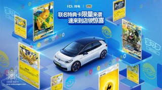 和用户玩在一起 ID.纯电 | 宝可梦卡牌 第二弹限量联名卡来袭