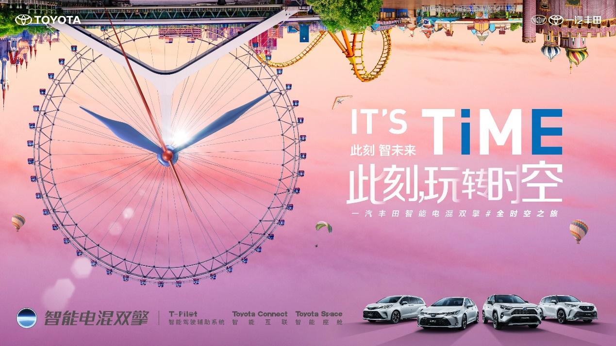 IT'S TiME此刻，玩转时空丨一汽丰田智能电混双擎#全时空之旅“巴适的板”