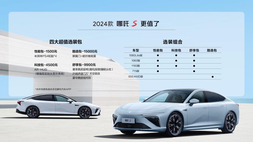 15.98万元起 哪吒S焕新年款更值了!