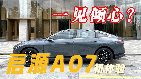  启源A07的设计绝了！无框车门、大溜背、越级配置让人一见倾心 