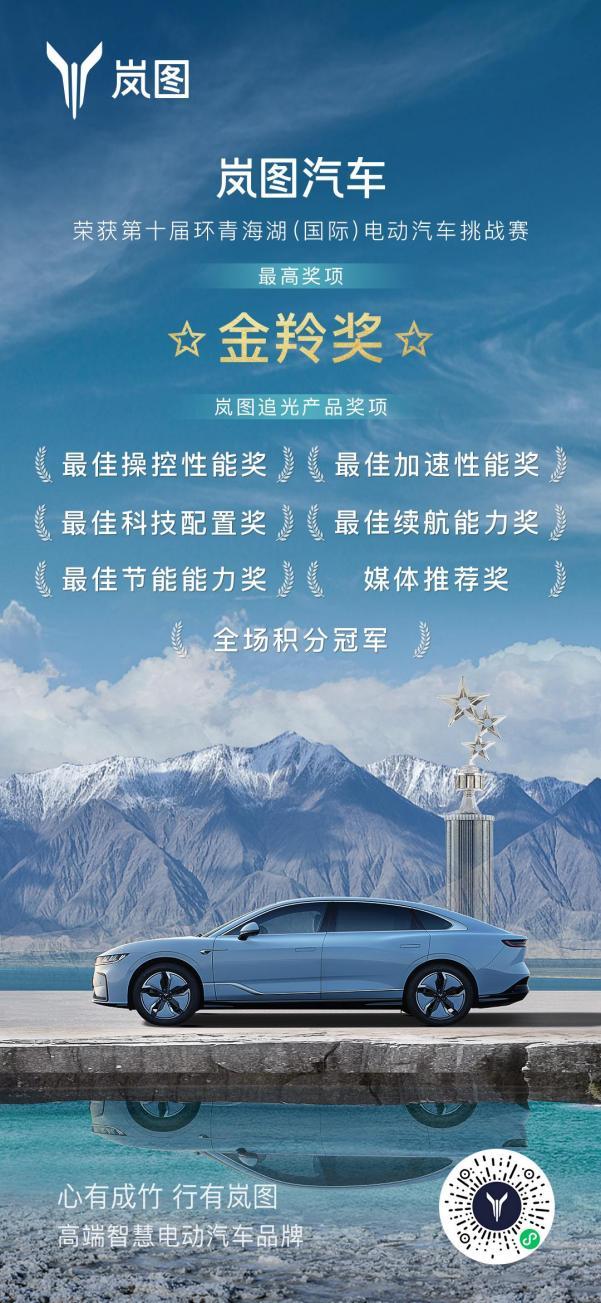 环青海湖电动汽车挑战赛落幕 东风旗下岚图追光成大赢家