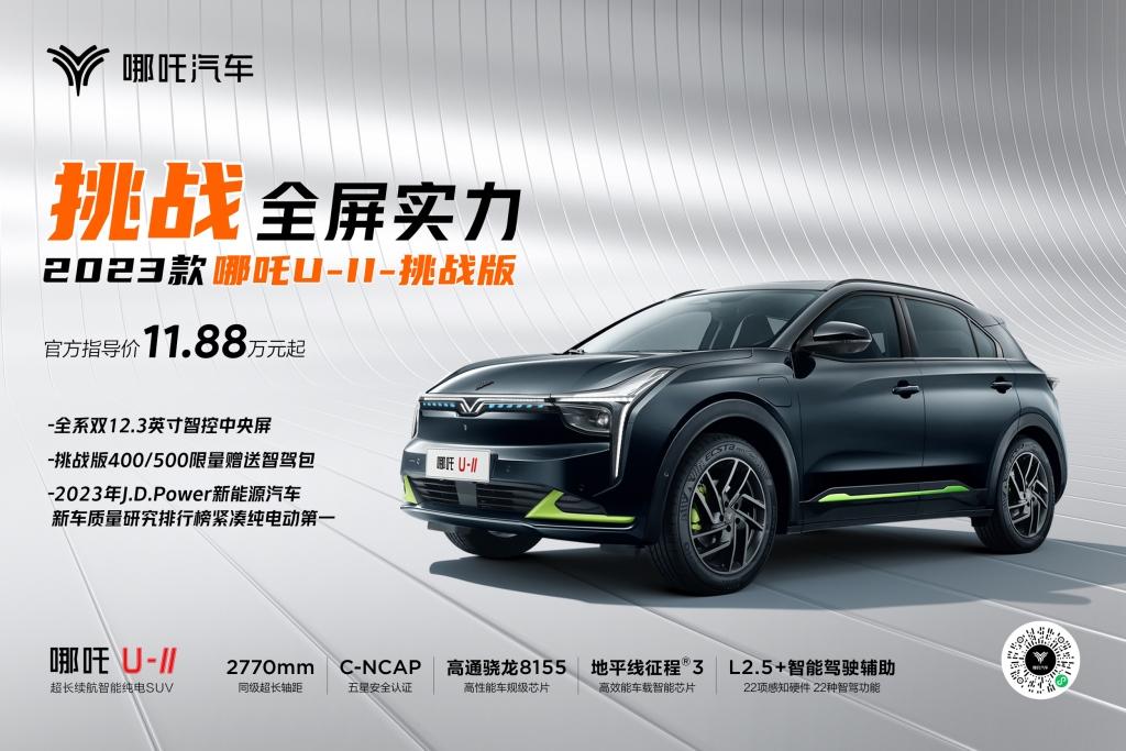最新销量出炉 哪吒汽车2023年7月交付10039台