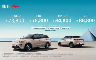 哪吒AYA上市售价7.38万元起，带L2级智能驾驶辅助