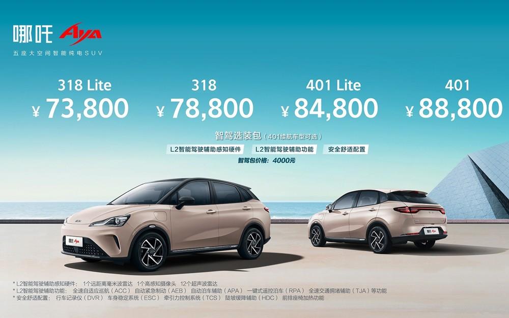 哪吒AYA上市售价7.38万元起，带L2级智能驾驶辅助